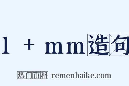 1+mm造句是什么意思的图片